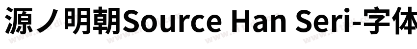 源ノ明朝Source Han Seri字体转换